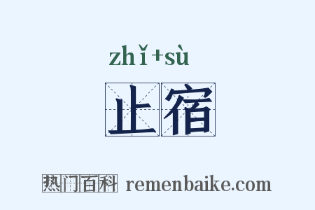 止宿是什么意思的图片